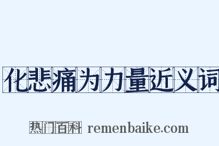 化悲痛为力量近义词是什么意思的图片